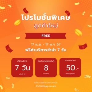 โปรโมชั่น จำนำไอโฟนอุบล